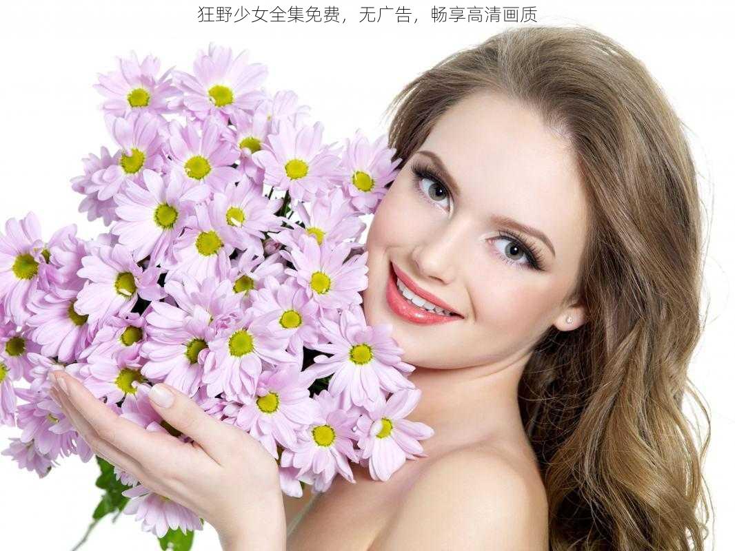 狂野少女全集免费,无广告,畅享高清画质