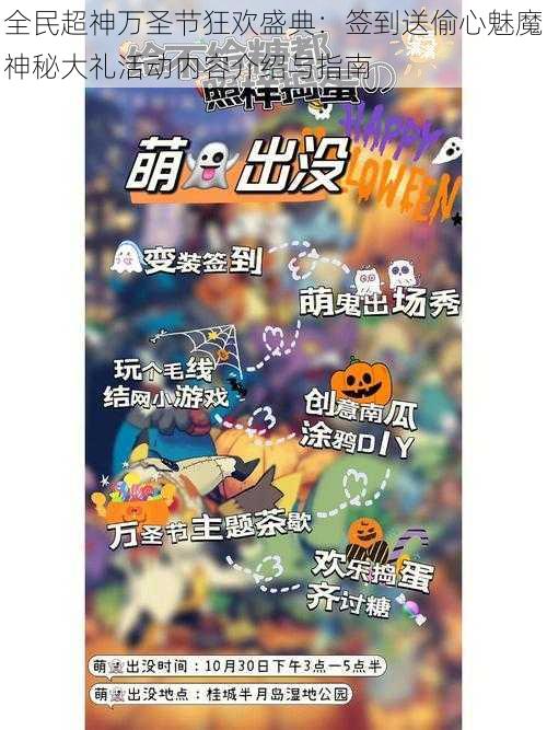 全民超神万圣节狂欢盛典:签到送偷心魅魔神秘大礼活动内容介绍与指南