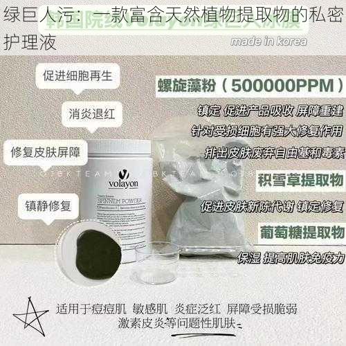 绿巨人污:一款富含天然植物提取物的私密护理液