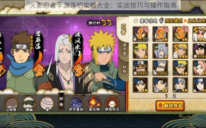 火影忍者手游连招攻略大全:实战技巧与操作指南