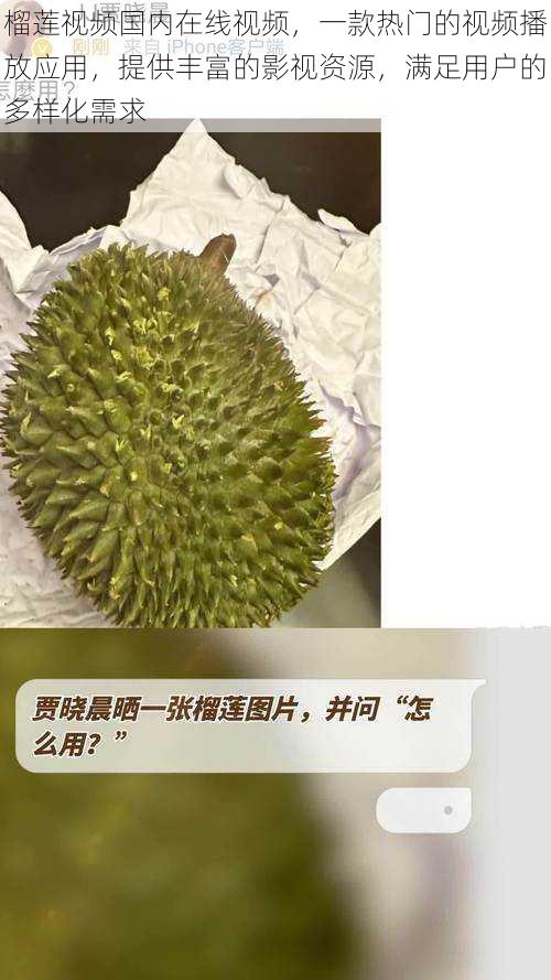 榴莲视频国内在线视频，一款热门的视频播放应用，提供丰富的影视资源，满足用户的多样化需求