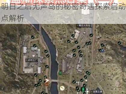明日之后无声岛的秘密奇遇探索启动点解析