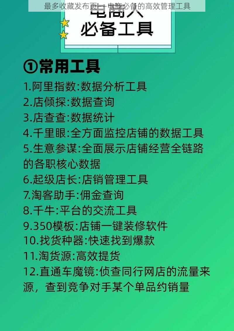 最多收藏发布页——电商必备的高效管理工具