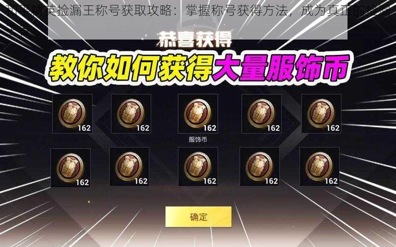 和平精英捡漏王称号获取攻略:掌握称号获得方法,成为真正的捡漏王者