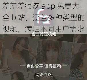 差差差很疼 app 免费大全 b 站,涵盖多种类型的视频,满足不同用户需求