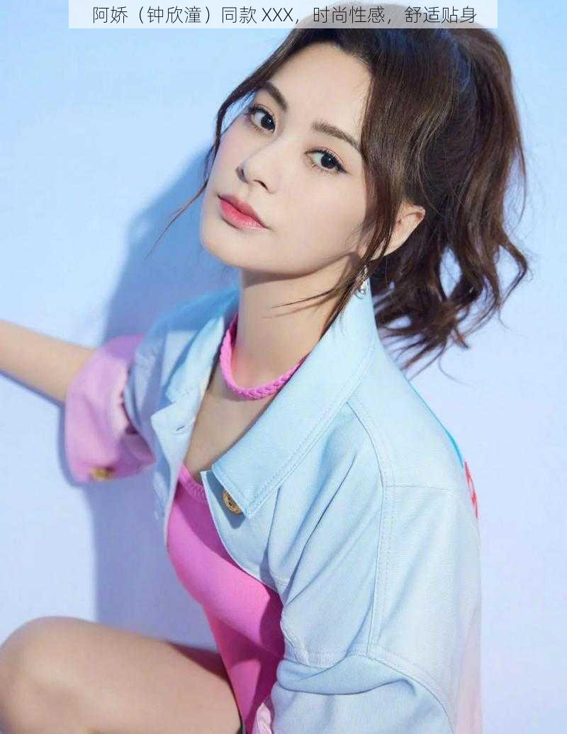 阿娇(钟欣潼)同款 XXX,时尚性感,舒适贴身
