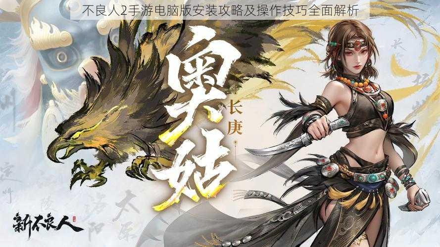 不良人2手游电脑版安装攻略及操作技巧全面解析