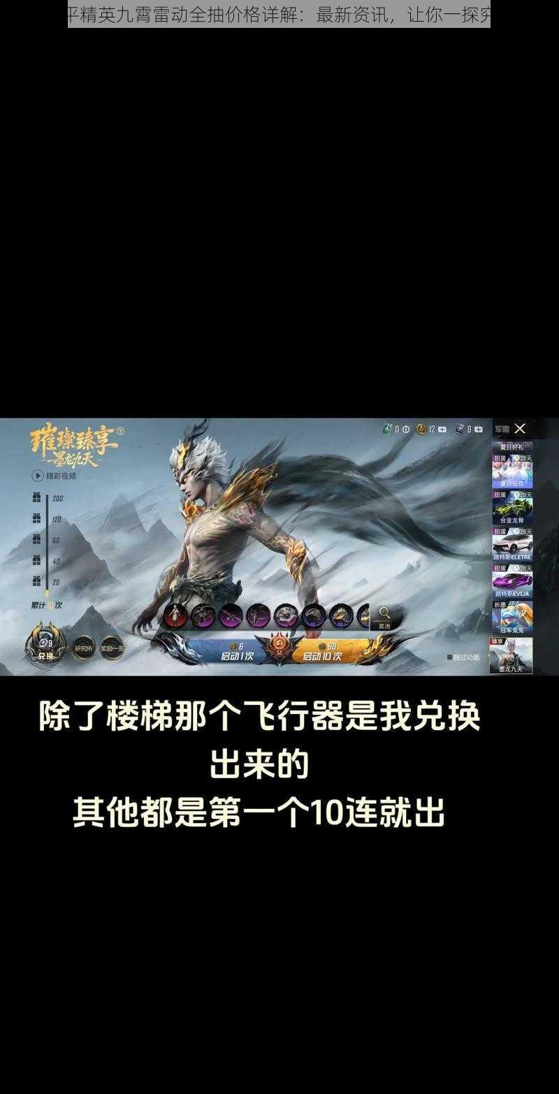 和平精英九霄雷动全抽价格详解:最新资讯,让你一探究竟