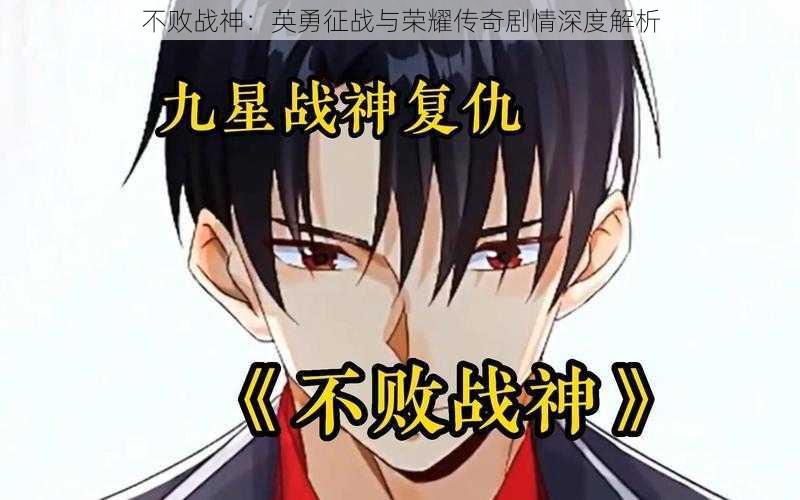 不败战神:英勇征战与荣耀传奇剧情深度解析