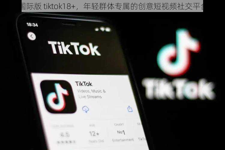 国际版 tiktok18+,年轻群体专属的创意短视频社交平台