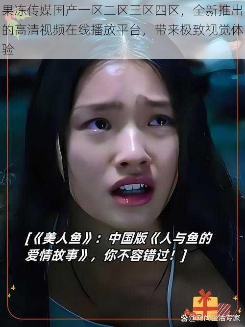 果冻传媒国产一区二区三区四区,全新推出的高清视频在线播放平台,带来极致视觉体验