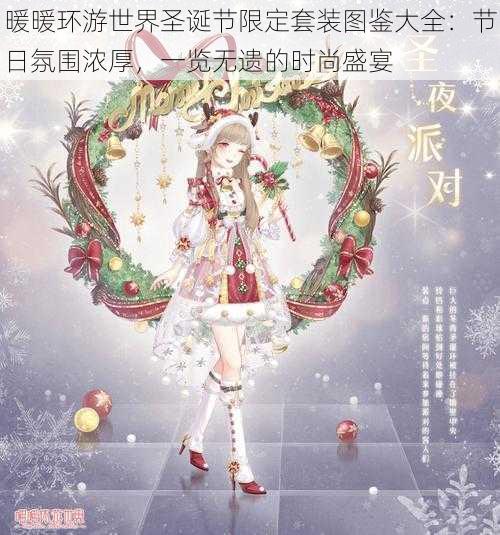 暖暖环游世界圣诞节限定套装图鉴大全:节日氛围浓厚,一览无遗的时尚盛宴