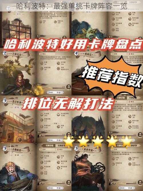 哈利波特:最强单挑卡牌阵容一览