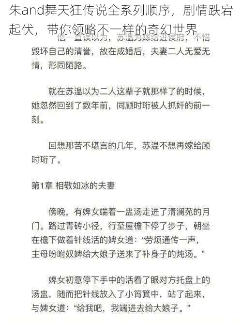 朱and舞天狂传说全系列顺序,剧情跌宕起伏,带你领略不一样的奇幻世界