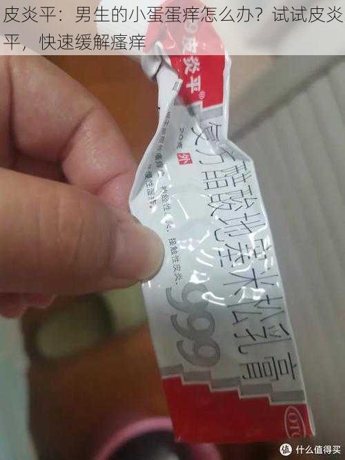 皮炎平:男生的小蛋蛋痒怎么办?试试皮炎平,快速缓解瘙痒