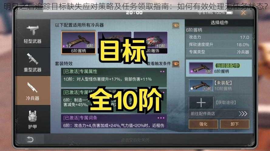 明日之后追踪目标缺失应对策略及任务领取指南:如何有效处理无任务状态?