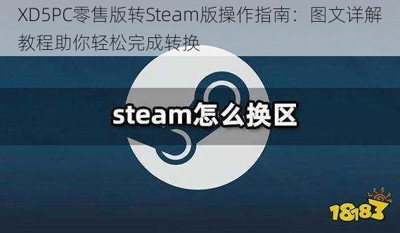 XD5PC零售版转Steam版操作指南:图文详解教程助你轻松完成转换