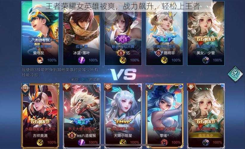王者荣耀女英雄被爽,战力飙升,轻松上王者