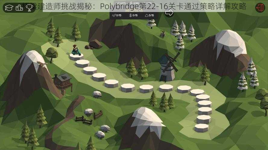 桥梁建造师挑战揭秘:Polybridge第22-16关卡通过策略详解攻略