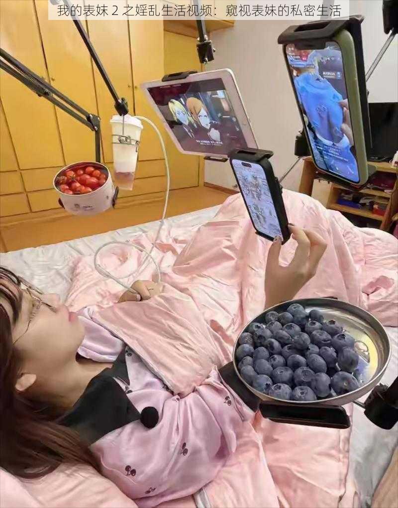 我的表妺 2 之婬乱生活视频:窥视表妹的私密生活