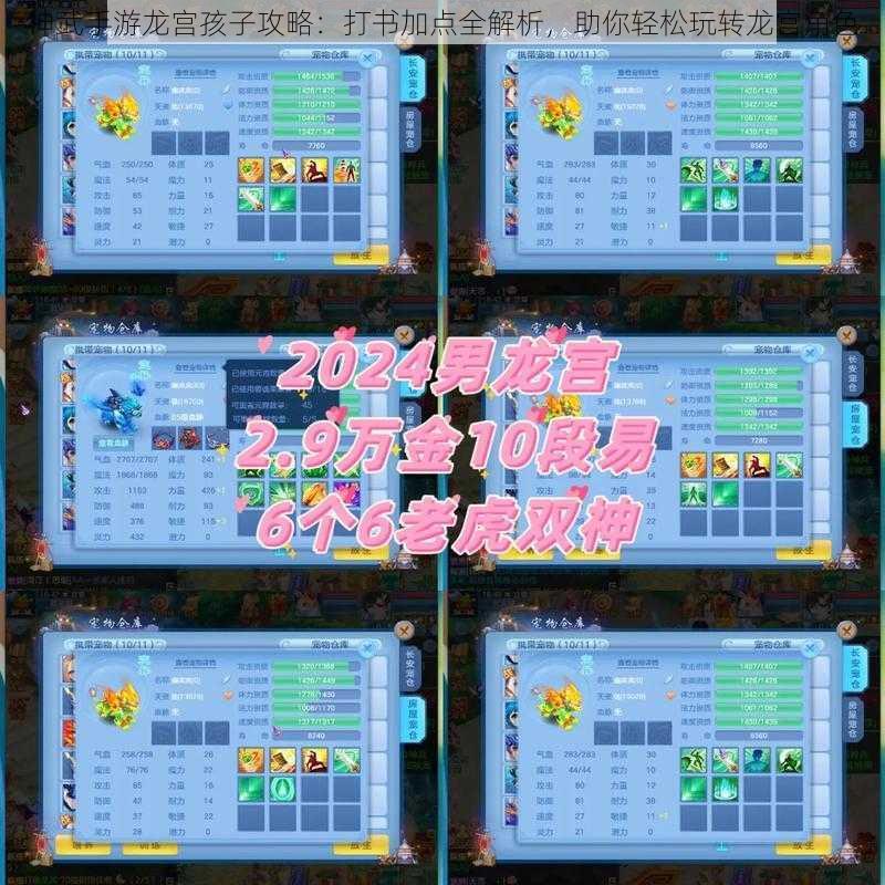 神武手游龙宫孩子攻略:打书加点全解析,助你轻松玩转龙宫角色