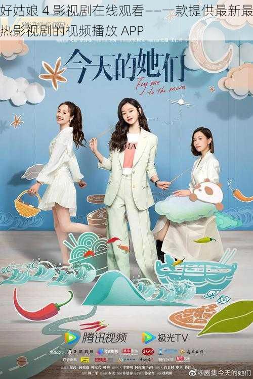 好姑娘 4 影视剧在线观看——一款提供最新最热影视剧的视频播放 APP