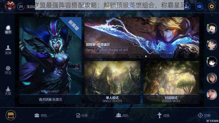 星漫联盟最强阵容搭配攻略:解锁顶级英雄组合,称霸星际战场