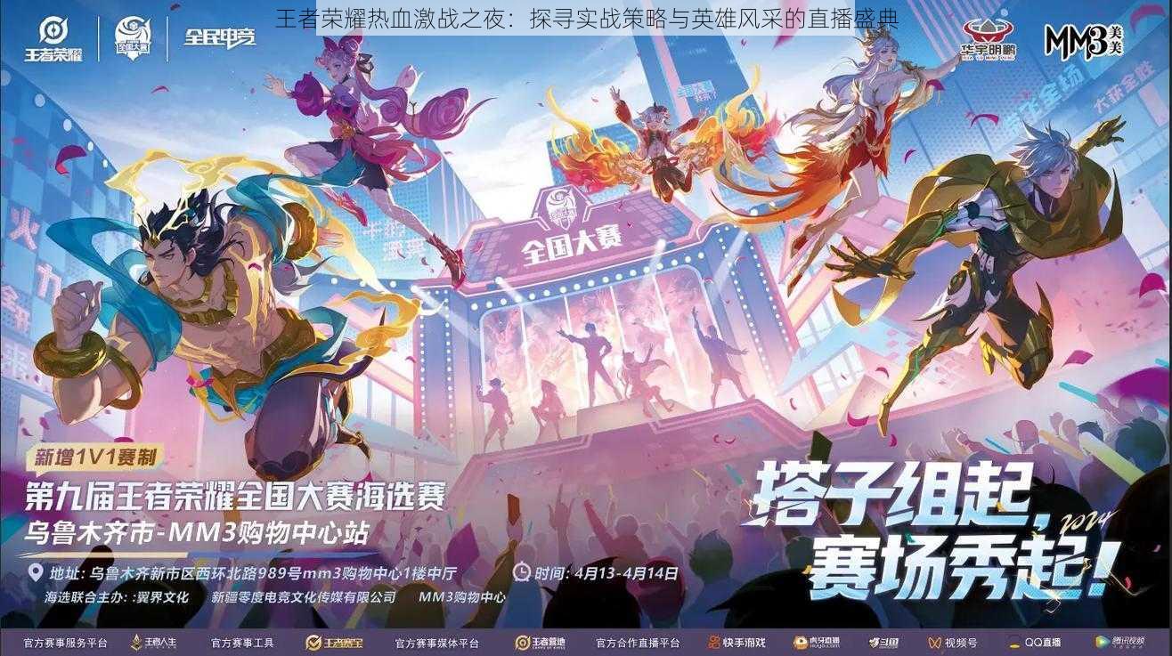 王者荣耀热血激战之夜:探寻实战策略与英雄风采的直播盛典