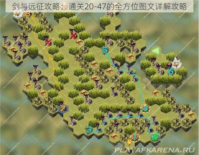 剑与远征攻略:通关20-47的全方位图文详解攻略