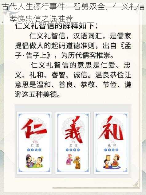 古代人生德行事件:智勇双全,仁义礼信,孝悌忠信之选推荐