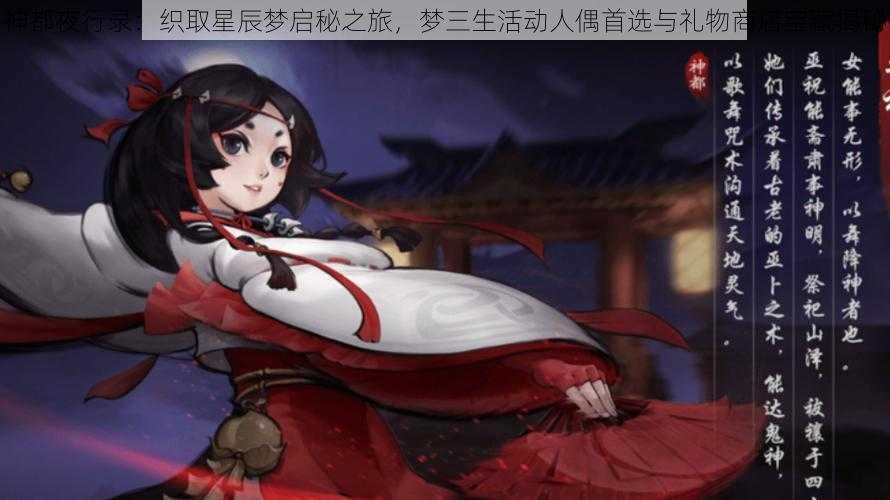 神都夜行录:织取星辰梦启秘之旅,梦三生活动人偶首选与礼物商店宝藏揭秘