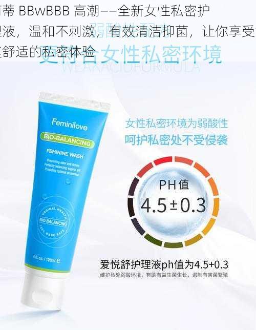 荫蒂 BBwBBB 高潮——全新女性私密护理液,温和不刺激,有效清洁抑菌,让你享受清爽舒适的私密体验