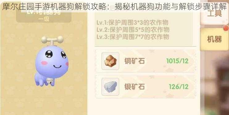 摩尔庄园手游机器狗解锁攻略:揭秘机器狗功能与解锁步骤详解