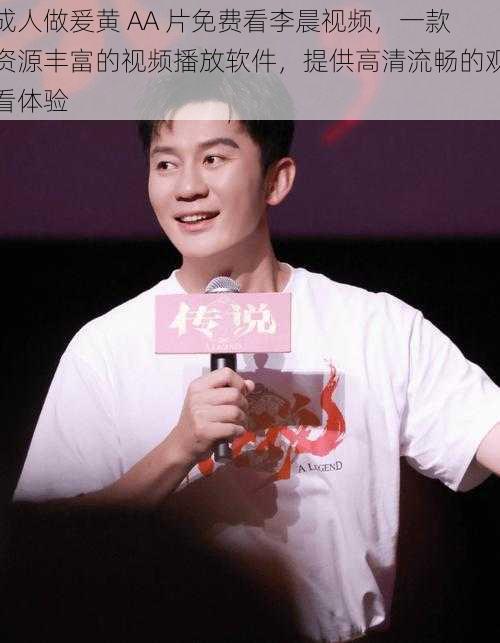 成人做爰黄 AA 片免费看李晨视频,一款资源丰富的视频播放软件,提供高清流畅的观看体验