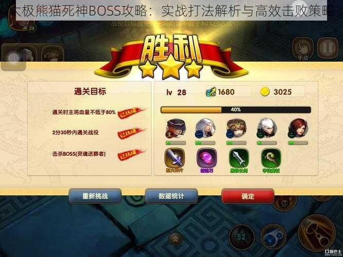 太极熊猫死神BOSS攻略:实战打法解析与高效击败策略