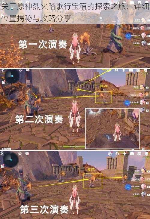 关于原神烈火踏歌行宝箱的探索之旅:详细位置揭秘与攻略分享