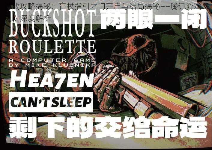 游戏攻略揭秘:盲杖指引之门开启与结局揭秘——腾讯游戏《见》深度解析