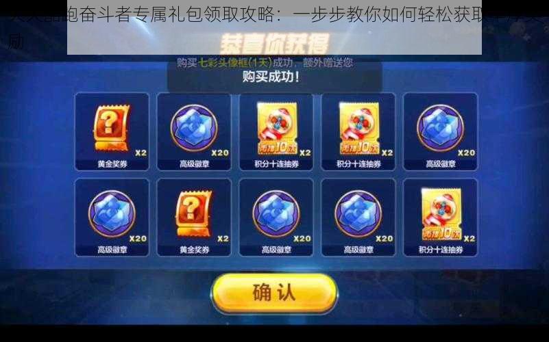 天天酷跑奋斗者专属礼包领取攻略:一步步教你如何轻松获取丰厚奖励