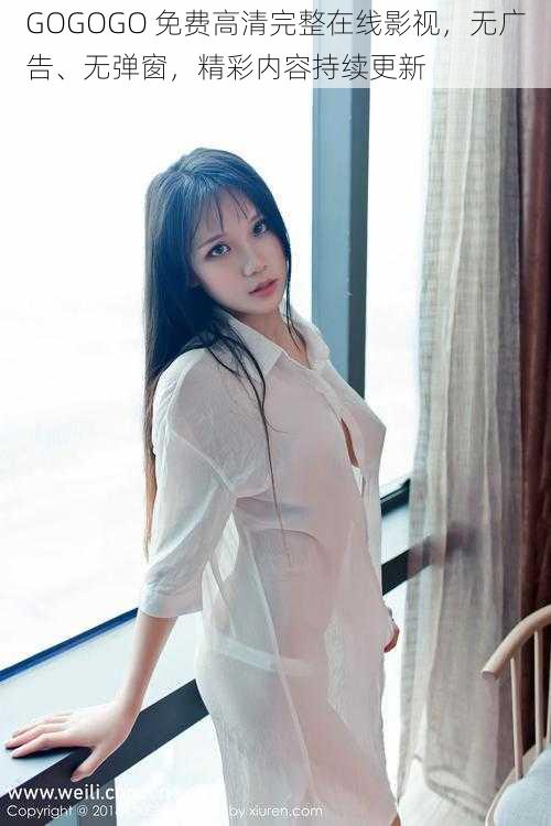 GOGOGO 免费高清完整在线影视,无广告、无弹窗,精彩内容持续更新