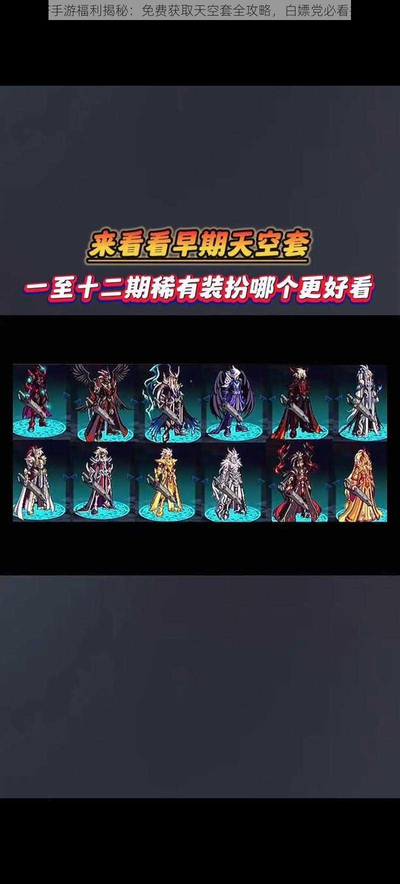 DNF手游福利揭秘:免费获取天空套全攻略,白嫖党必看指南