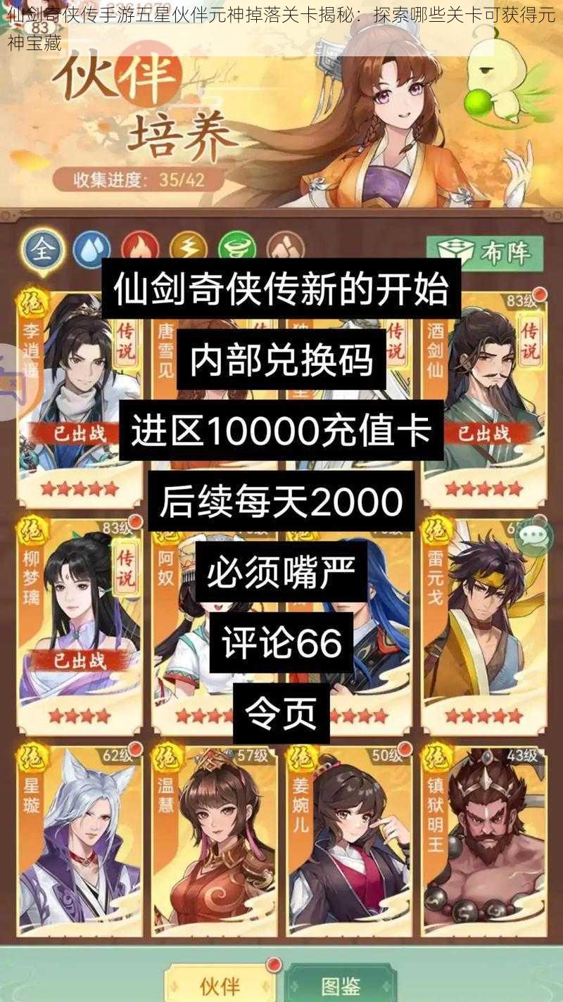 仙剑奇侠传手游五星伙伴元神掉落关卡揭秘:探索哪些关卡可获得元神宝藏
