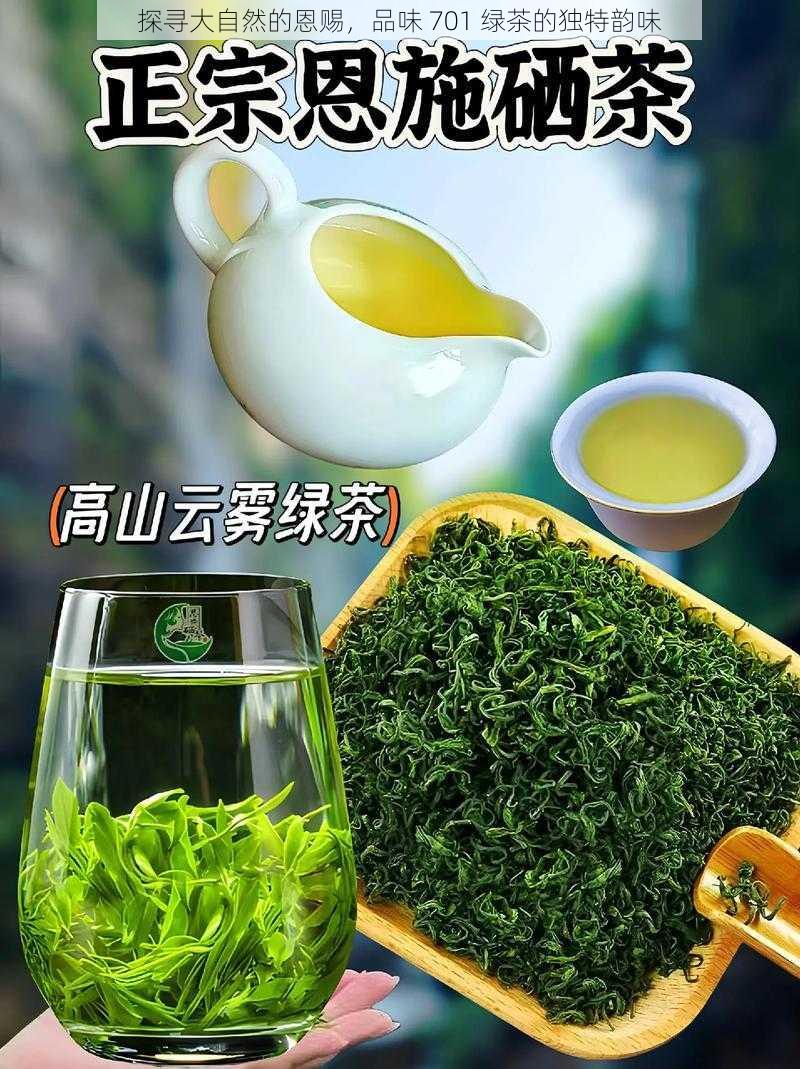 探寻大自然的恩赐,品味 701 绿茶的独特韵味