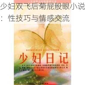 少妇双飞后菊屁股眼小说:性技巧与情感交流
