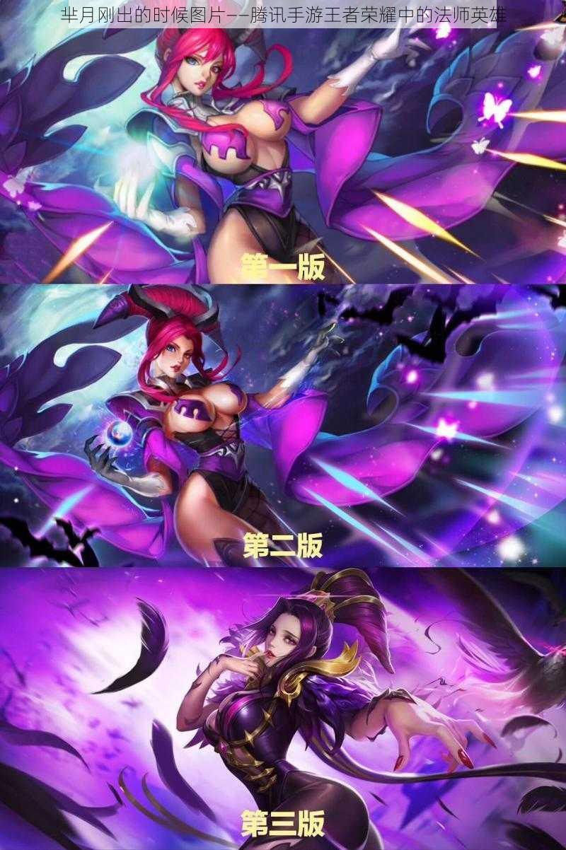 芈月刚出的时候图片——腾讯手游王者荣耀中的法师英雄