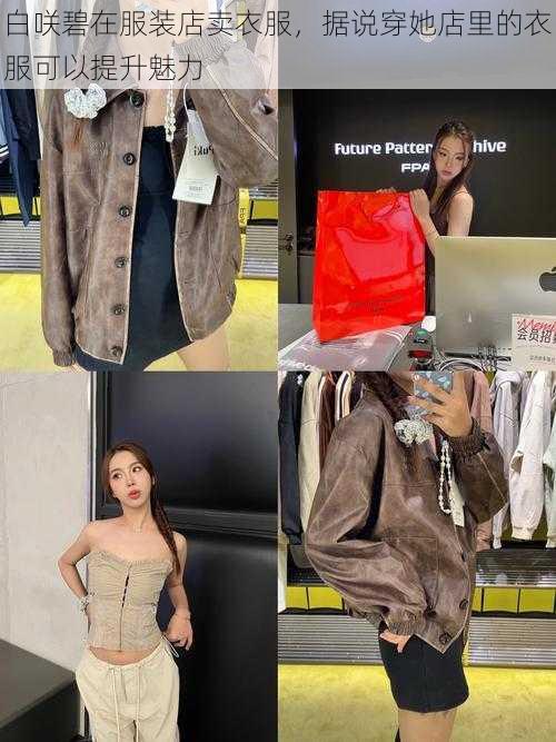 白咲碧在服装店卖衣服,据说穿她店里的衣服可以提升魅力
