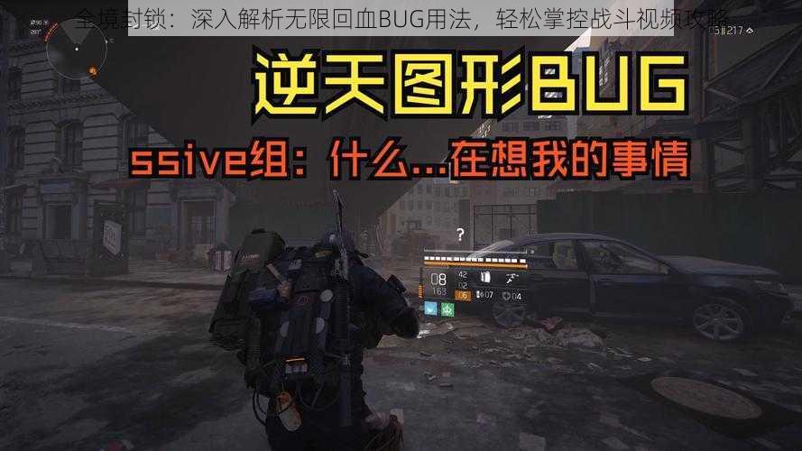 全境封锁:深入解析无限回血BUG用法,轻松掌控战斗视频攻略