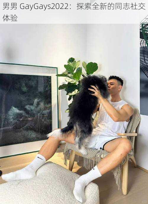 男男 GayGays2022:探索全新的同志社交体验