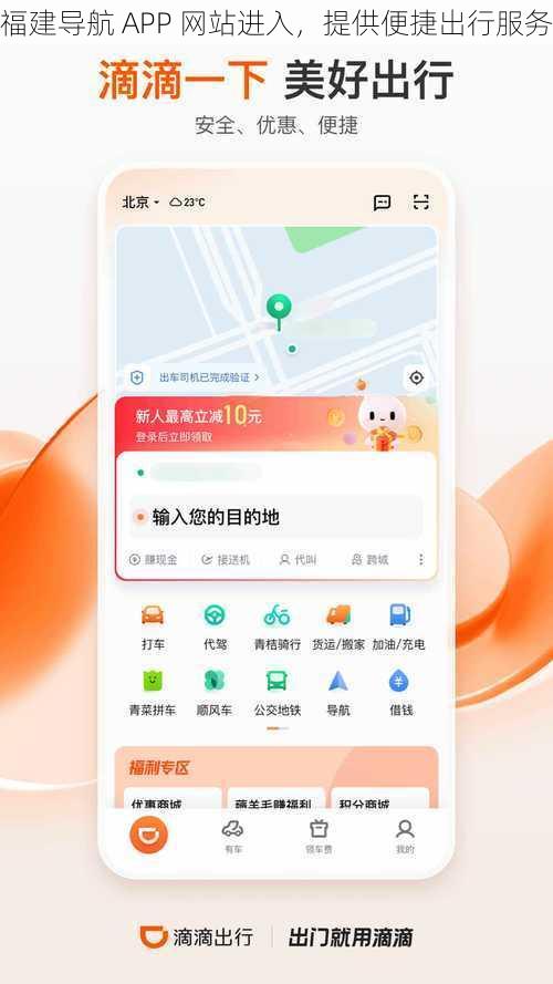 福建导航 APP 网站进入,提供便捷出行服务
