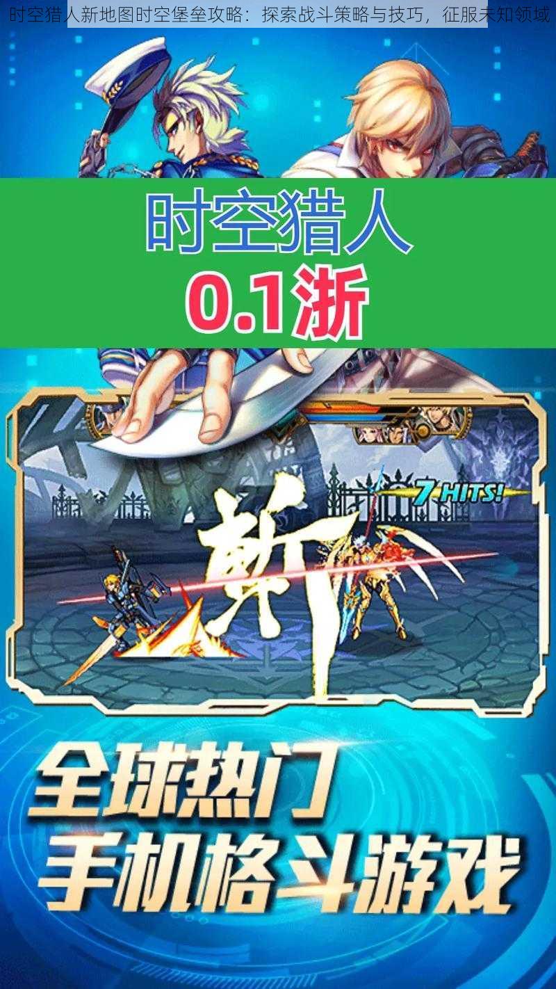 时空猎人新地图时空堡垒攻略:探索战斗策略与技巧,征服未知领域