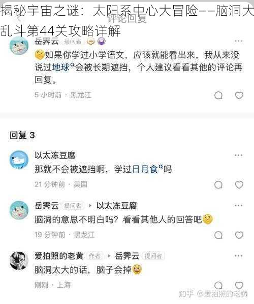 揭秘宇宙之谜:太阳系中心大冒险——脑洞大乱斗第44关攻略详解